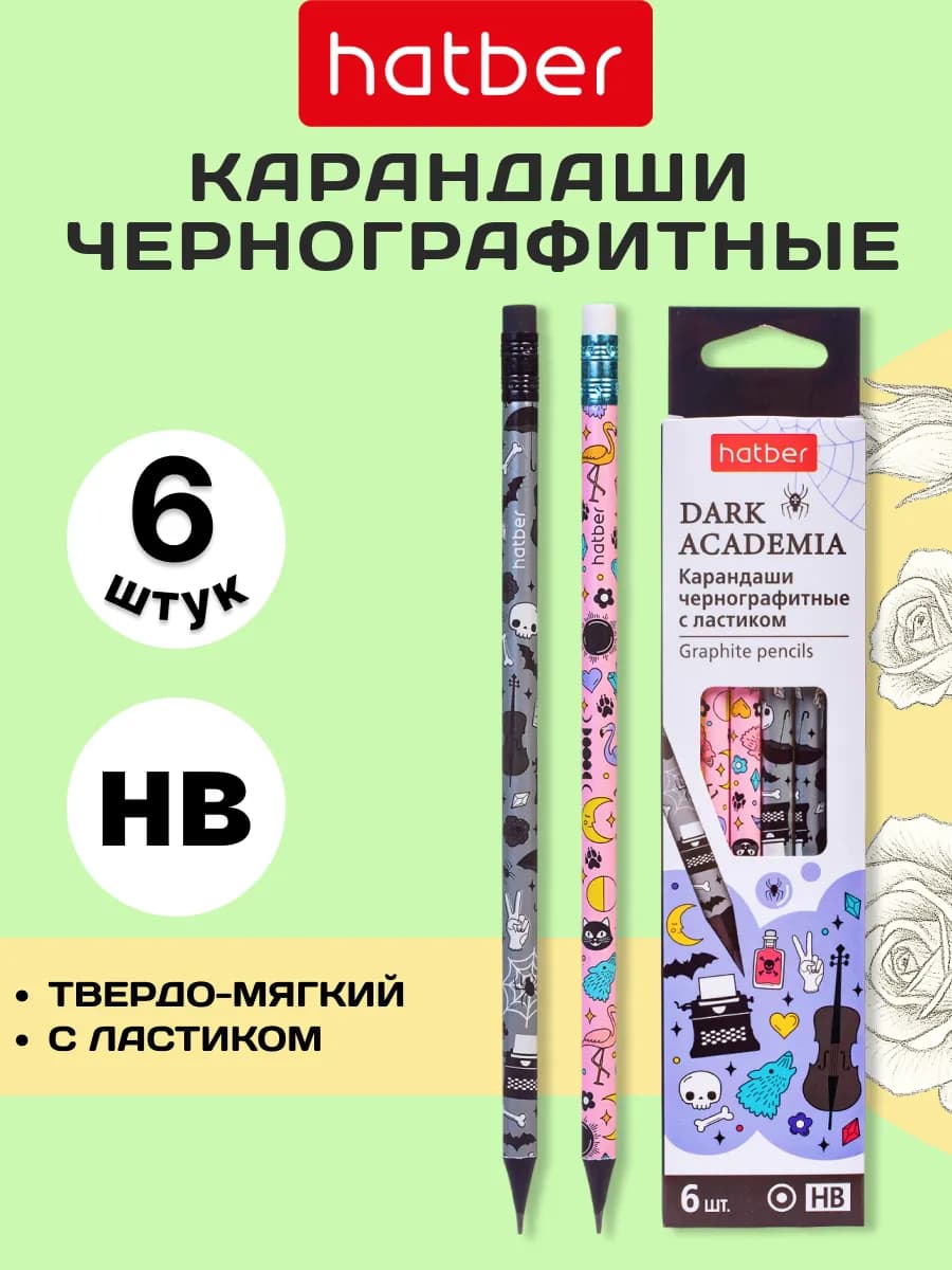 Карандаши чернографитные 6шт