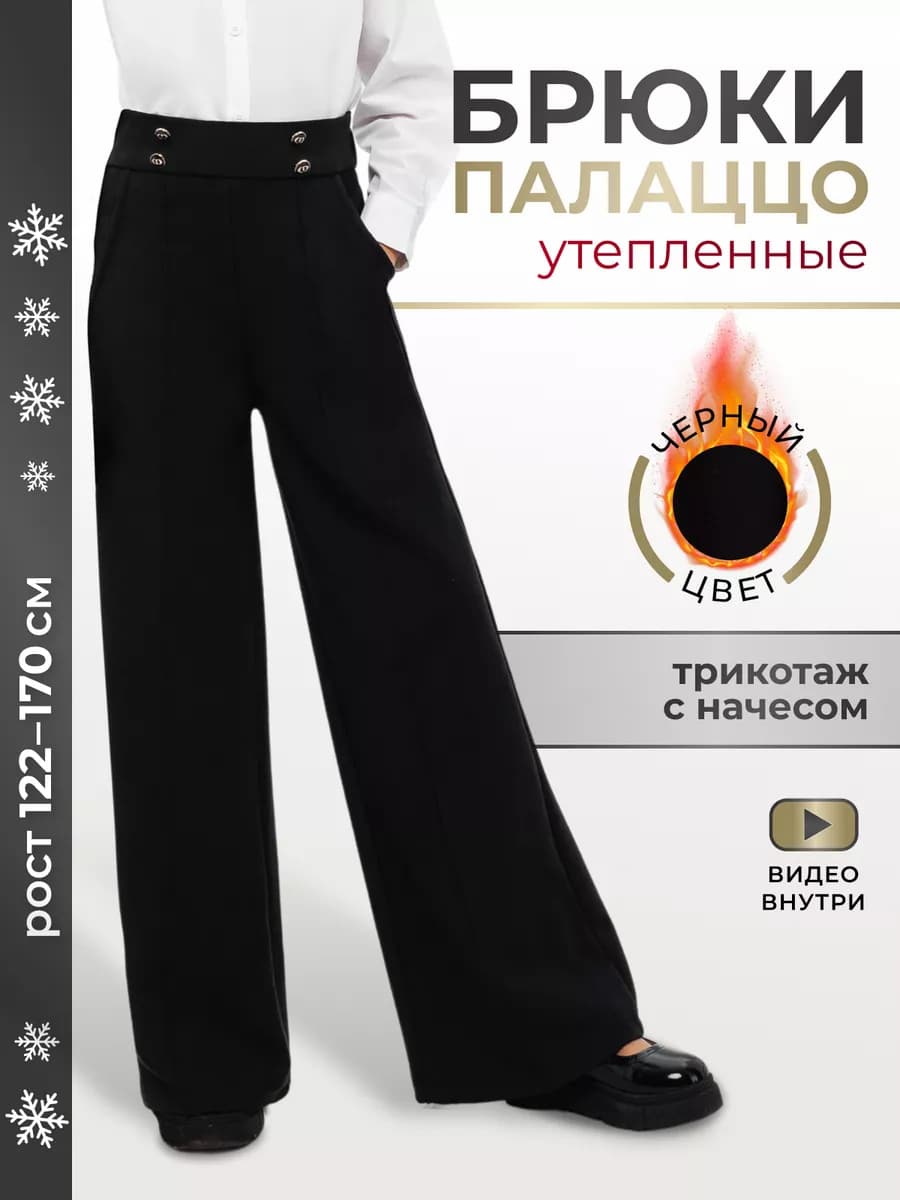 Утепленные брюки с начесом школьные палаццо