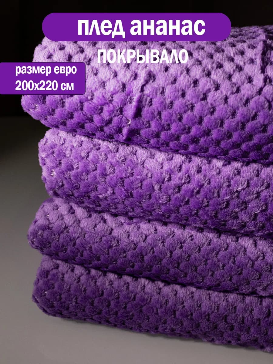 Плед 200х220 накидка на диван