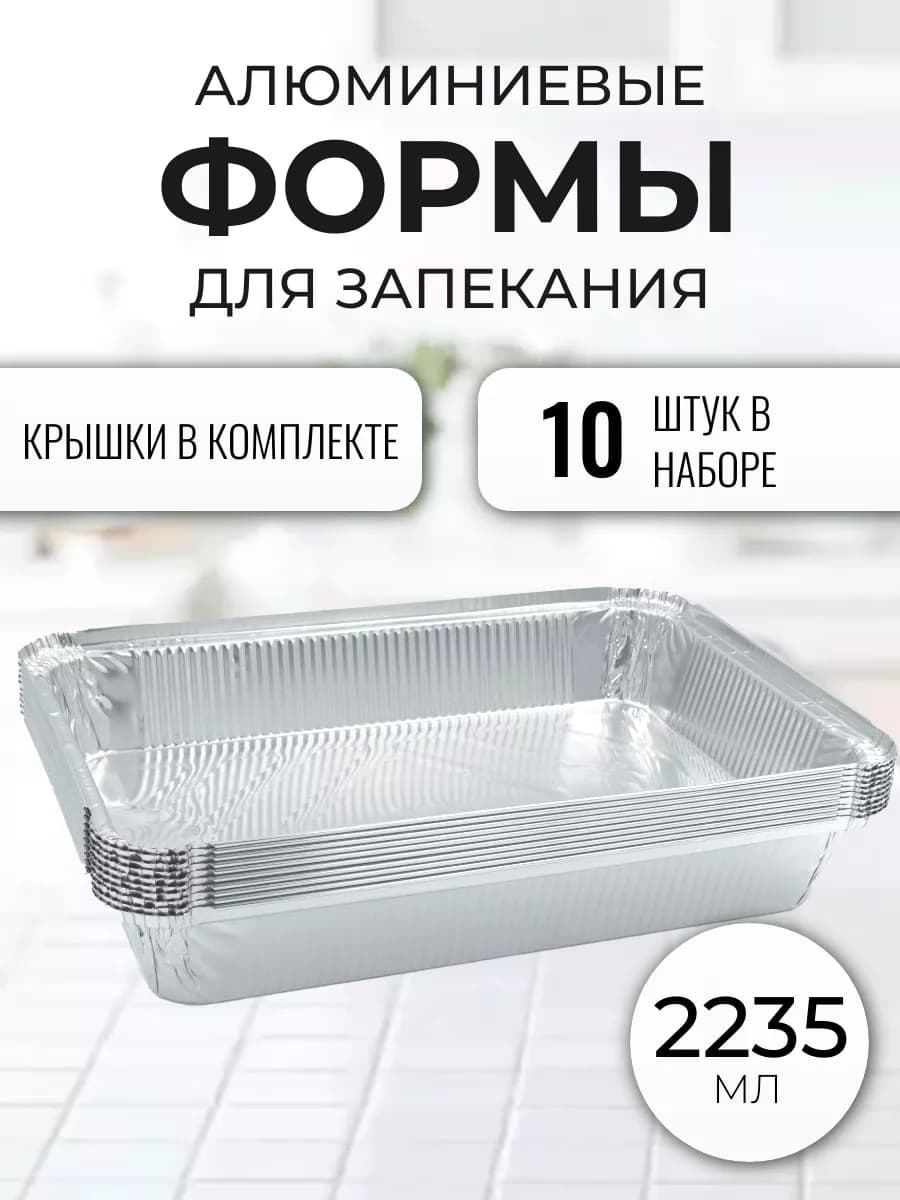 Алюминиевые формы для запекания из фольги