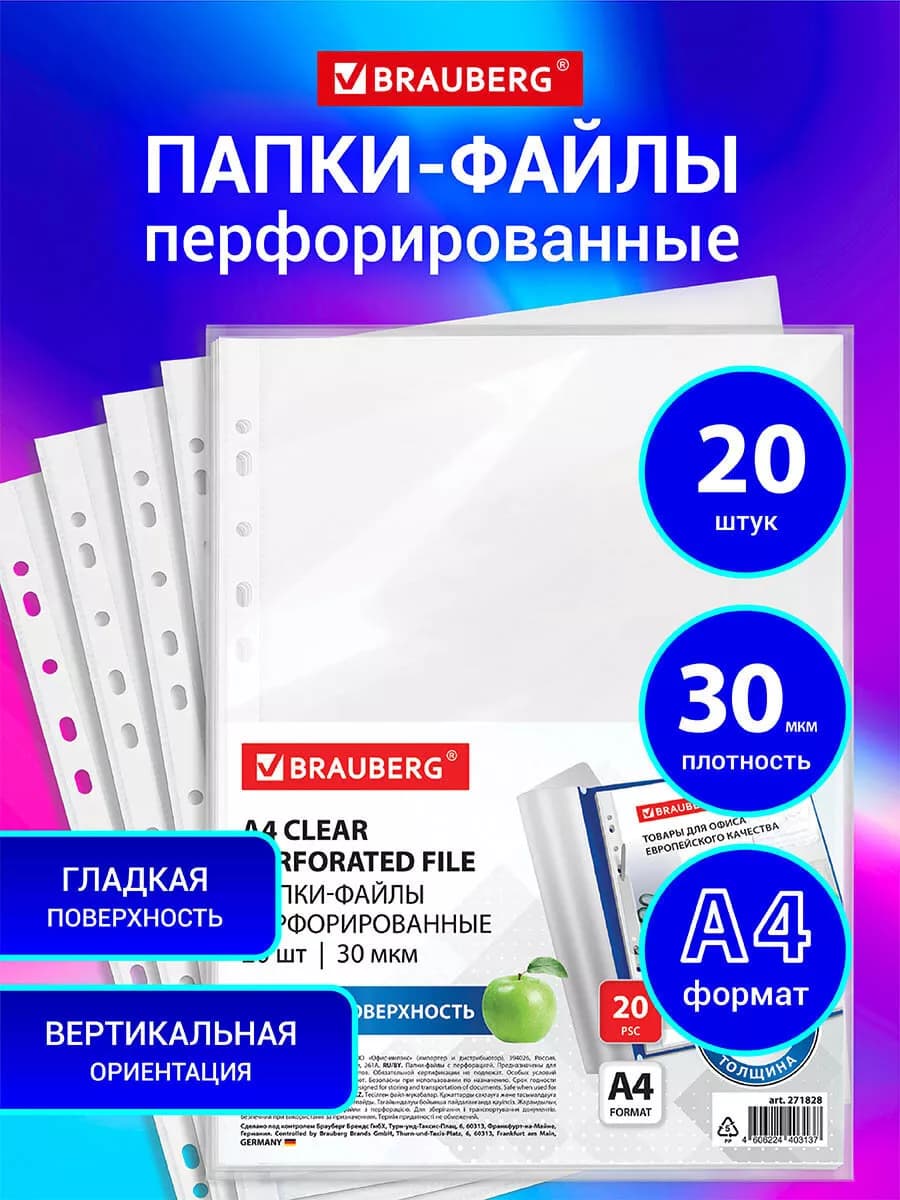 Файлы А4 20 шт перфорированные гладкие, вкладыши мультифора