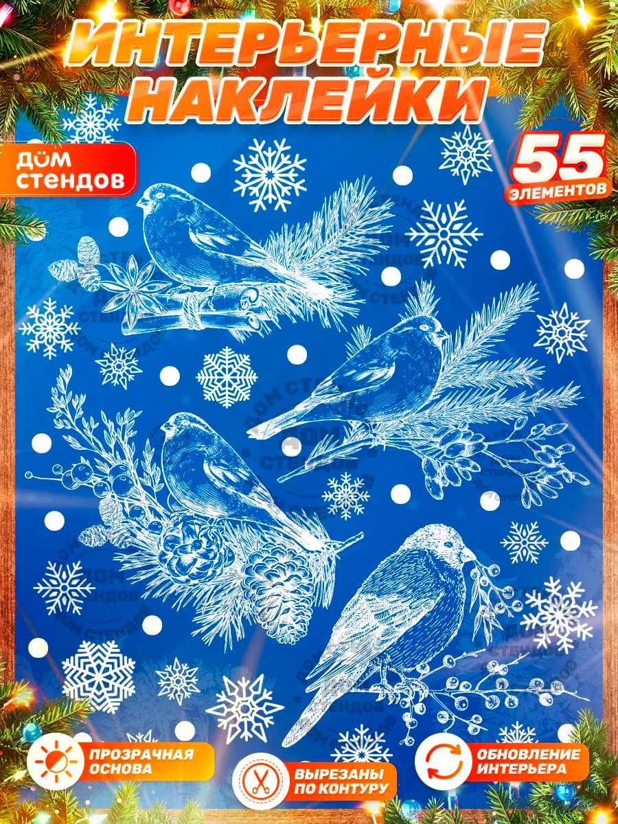 Наклейки, Снегири, новогодние на окна