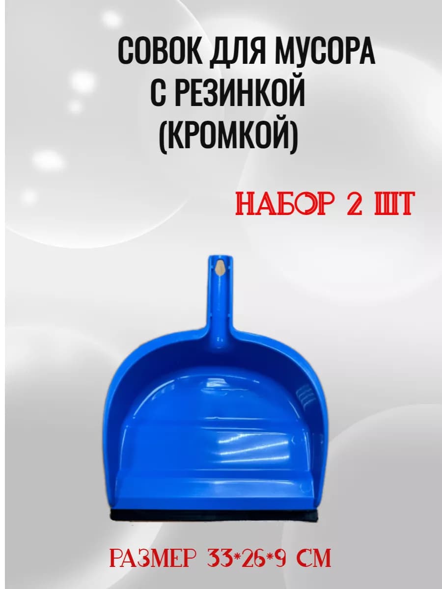 Совок для мусора 2 шт
