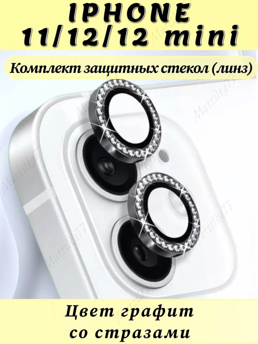 Защитное стекло на камеру айфон 11 iphone 11 12 12 mini