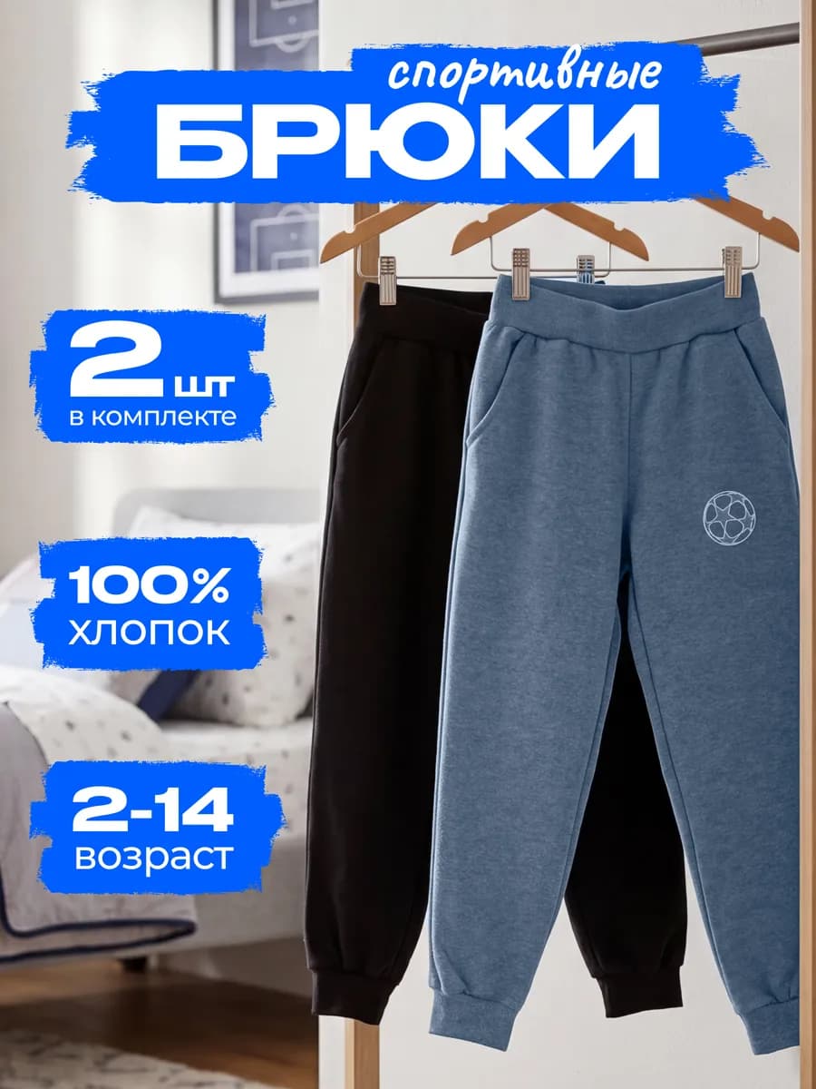 Спортивные штаны набор по 2 шт без начеса