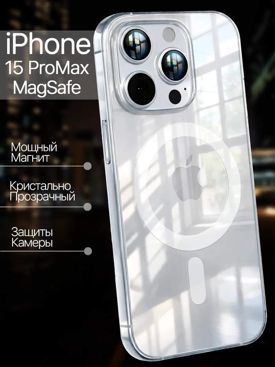 Чехол на iPhone 15 Pro Max MagSafe прозрачный с магнитом