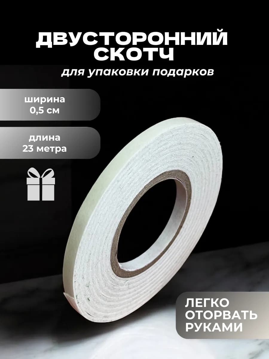 Двухсторонний скотч прозрачный 5 мм