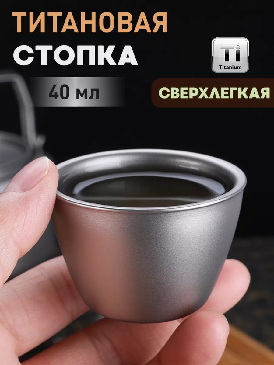 Походная стопка из титана 1 шт