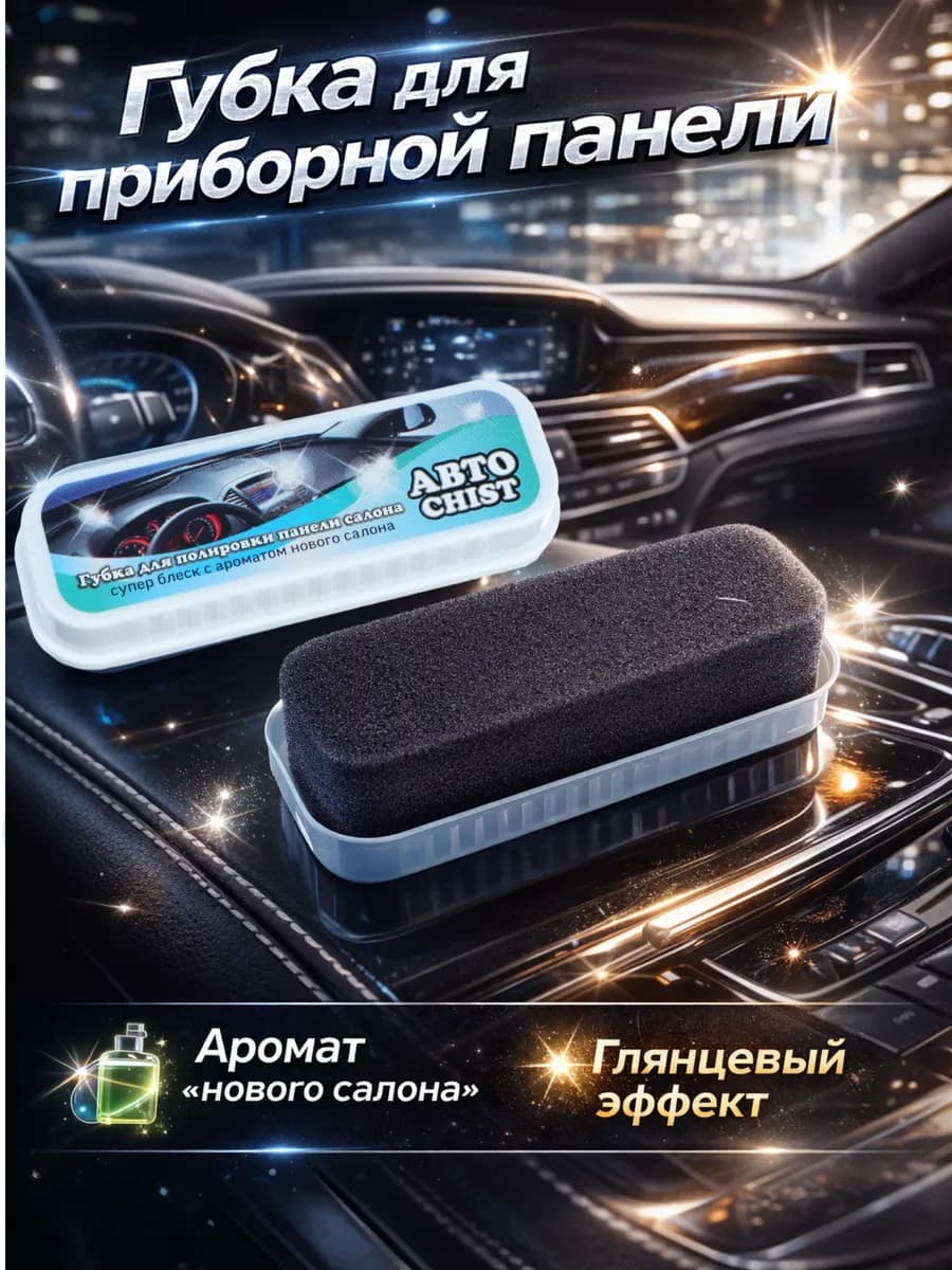 Губка для приборной панели