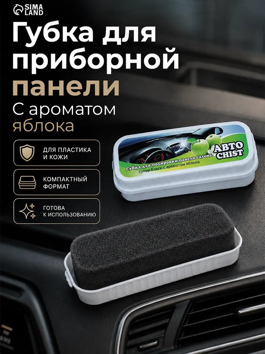 Губка для приборной панели