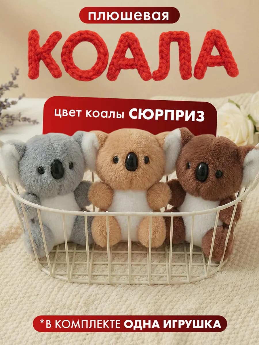 Коала брелок мягкая игрушка плюшевая
