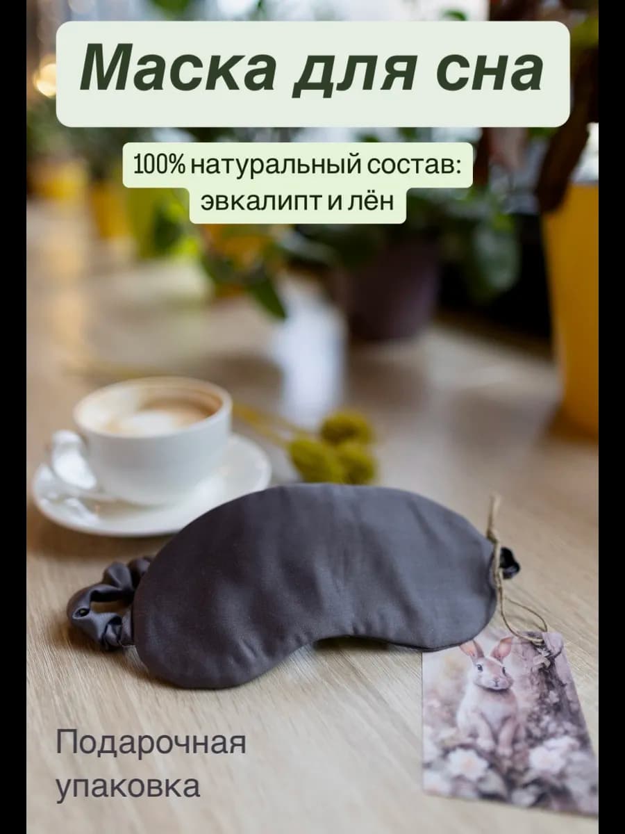 Маска для сна женская 100% натуральна