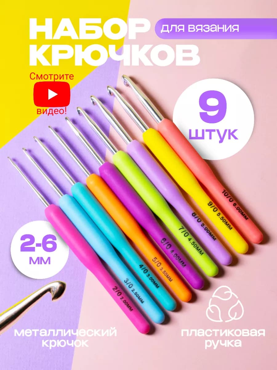 Крючки для вязания набор из 9 шт
