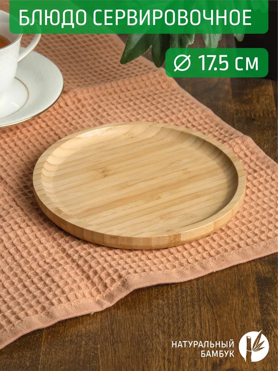 Тарелка круглая 17,5*17,5*1,5 см