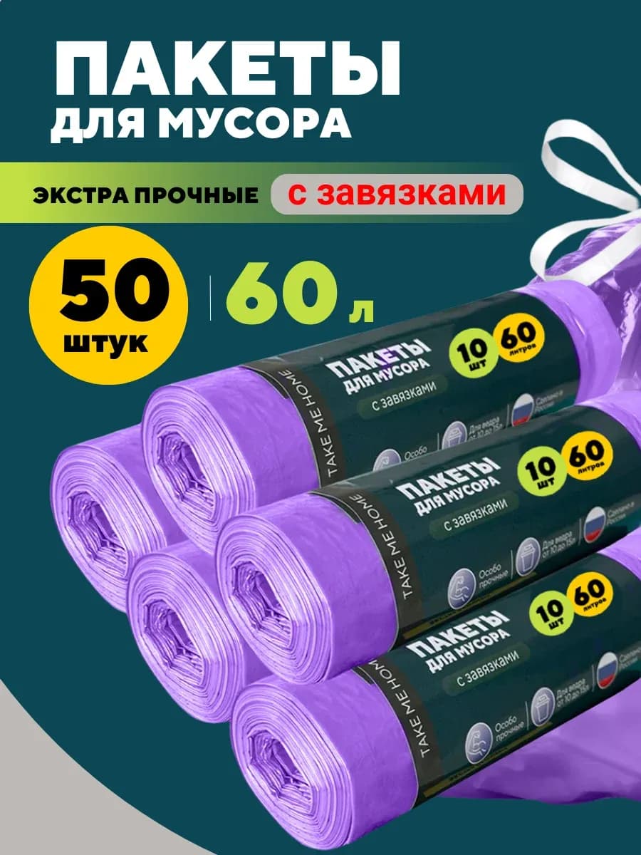 Пакеты для мусора 60 л мешки прочные с завязками