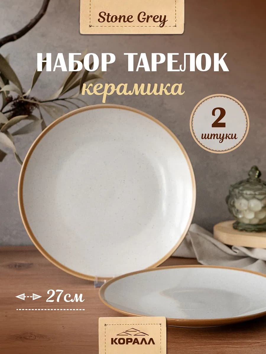 Тарелки плоские набор 2шт обеденные 27см Stone grey