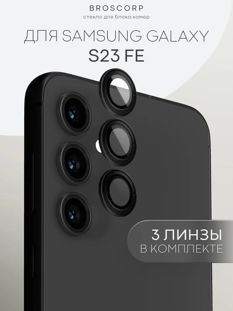 Стекло на камеру Samsung S23FE Galaxy S 23 FE Самсунг С23ФЕ