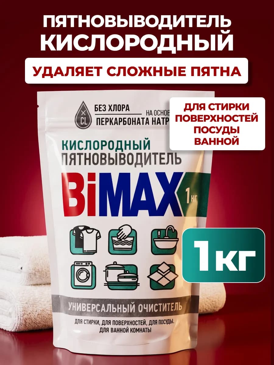 Кислородный пятновыводитель порошок отбеливатель 1кг