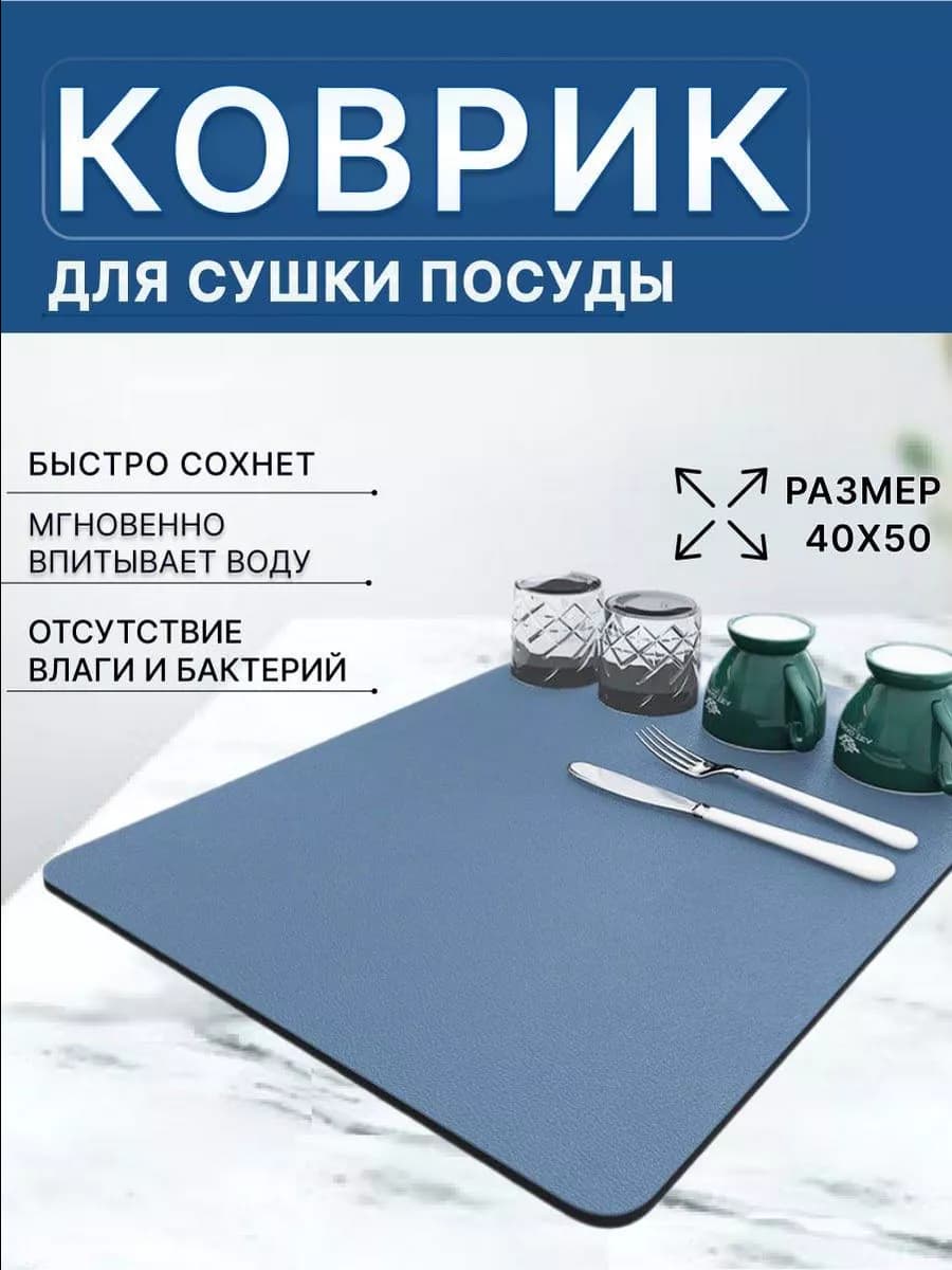 коврик для сушки посуды впитывающий
