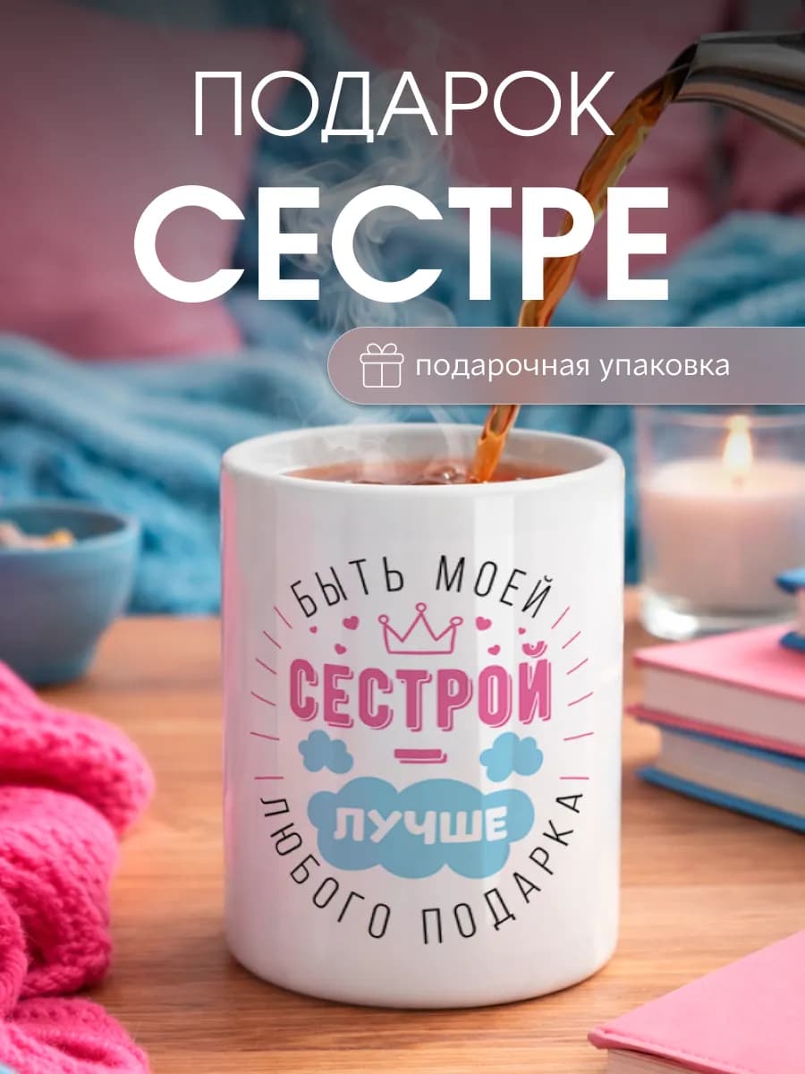 Кружка подарок сестре