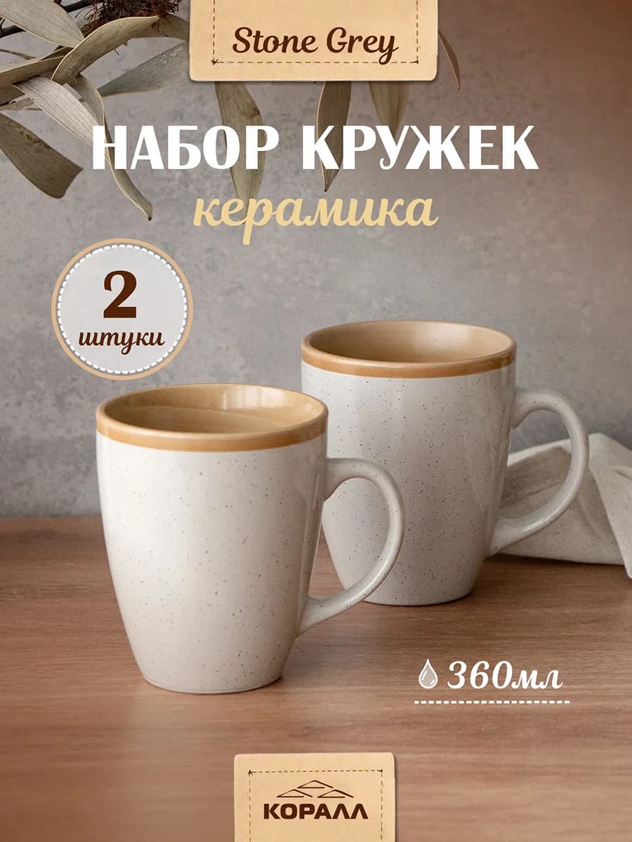 Набор кружек для чая 360мл 2шт Stone grey