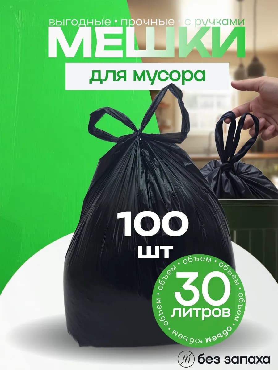 Мусорные мешки 30 л с завязками и ручками
