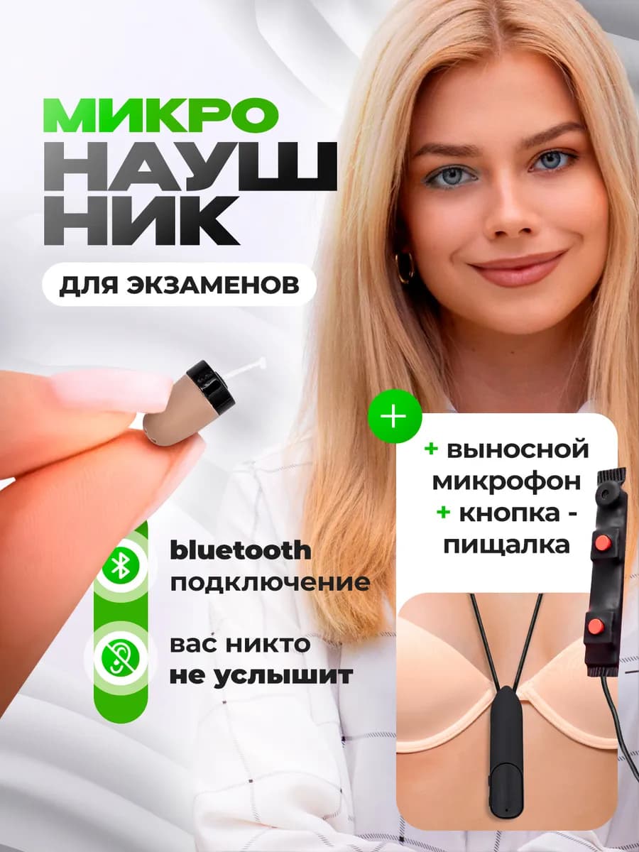 Микронаушник для экзамена Premium PRO с пищалкой капсульный