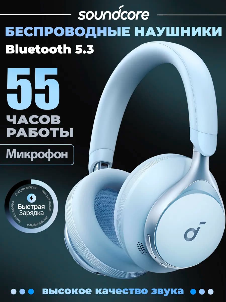 Наушники беспроводные полноразмерные Soundcore Space One