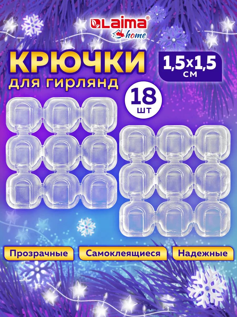 Крючки для гирлянд самоклеящиеся прозрачные набор 18 штук - фото 1