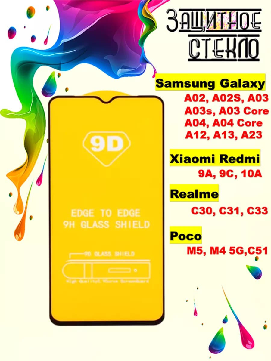 Защитное стекло Samsung Galaxy, Xiaomi Redmi, Poco, Realme