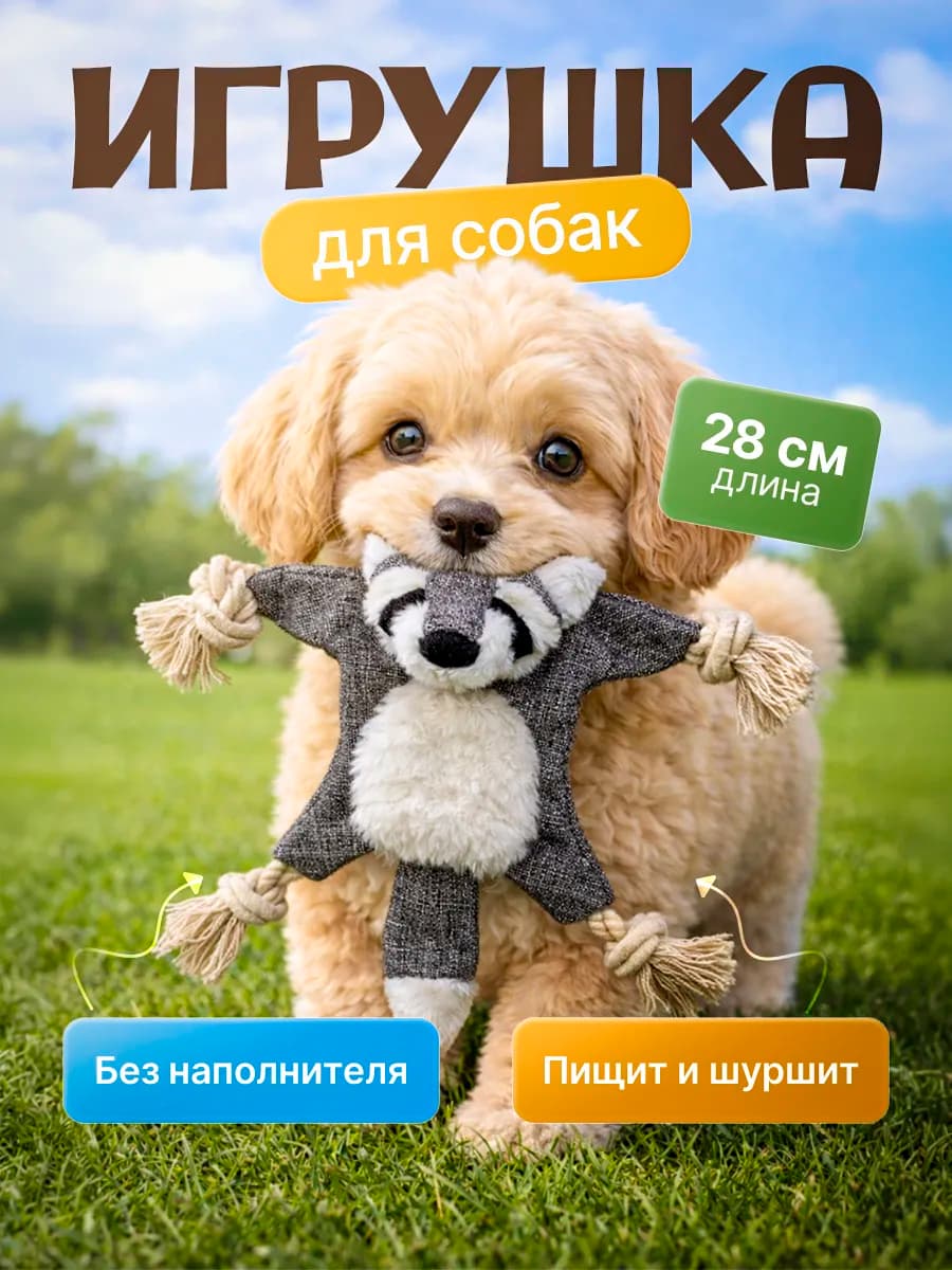 Игрушка для собак Енот