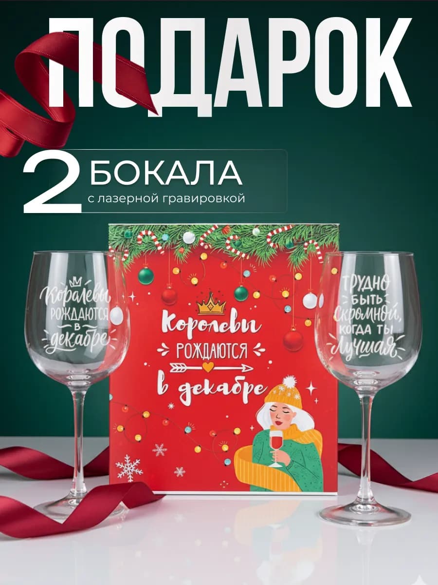 Бокалы для вина 2 шт с надписью подарочные прикольные - фото 1