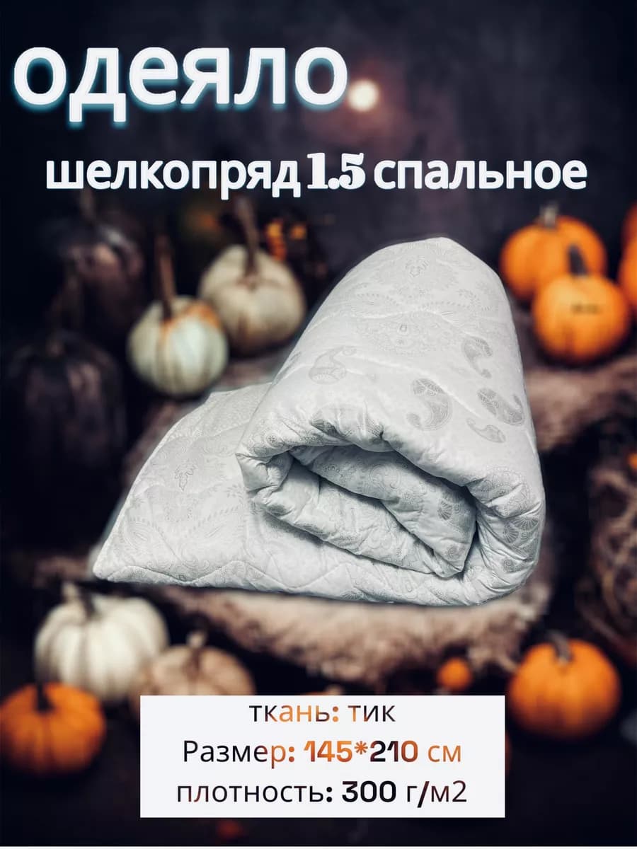 одеяло 1,5 спальное 145х215