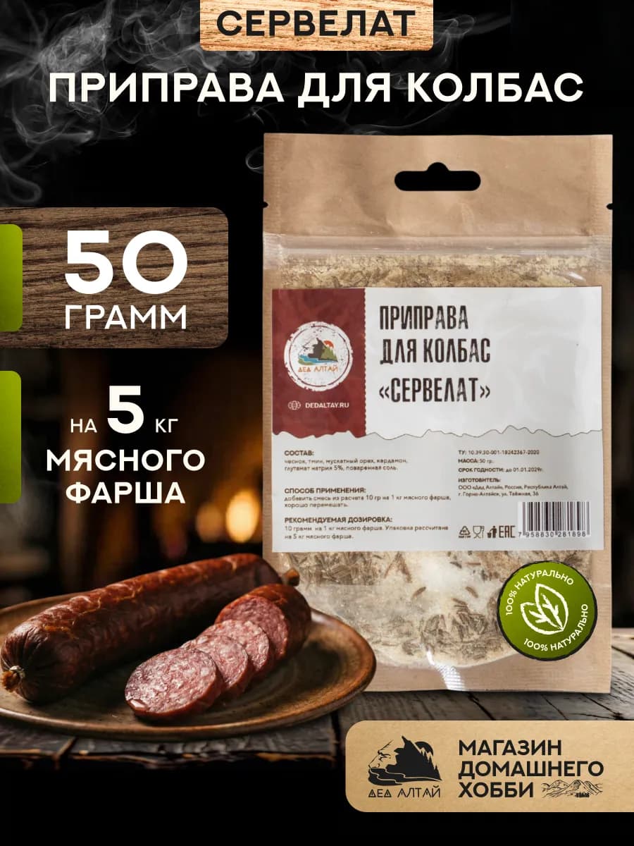 Приправа для колбас СЕРВЕЛАТ