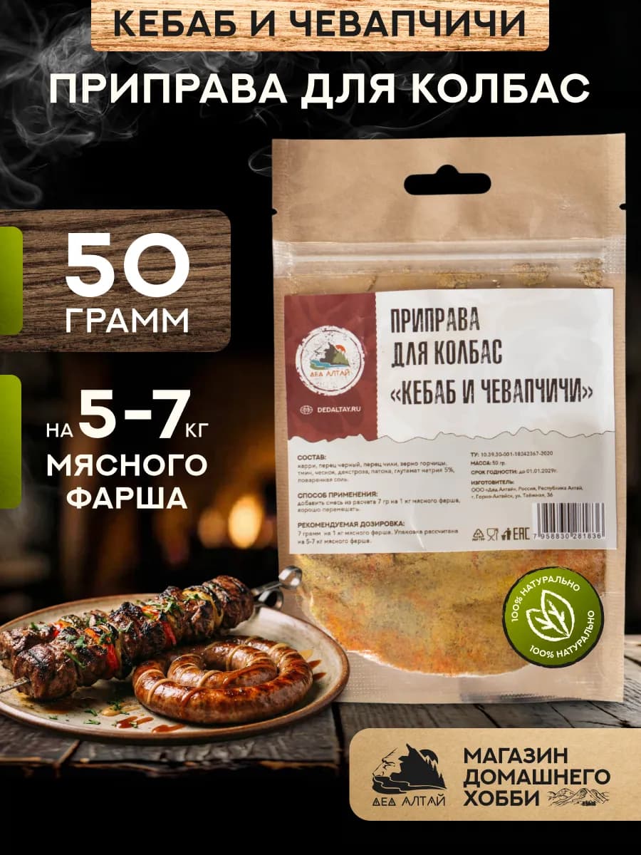 Приправа для колбас КЕБАБ и ЧЕВАПЧИЧИ