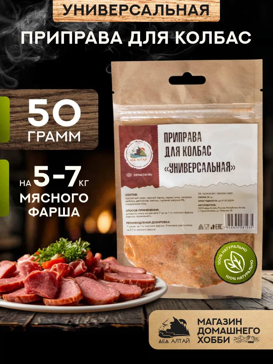 Приправа для колбас УНИВЕРСАЛЬНАЯ