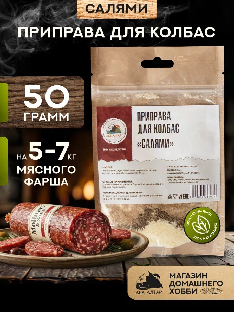 Приправа для колбас САЛЯМИ