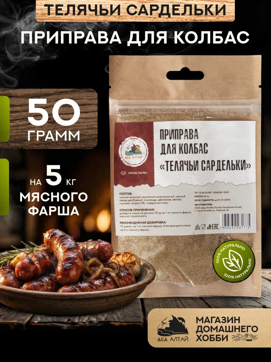 Приправа для колбас ТЕЛЯЧЬИ САРДЕЛЬКИ