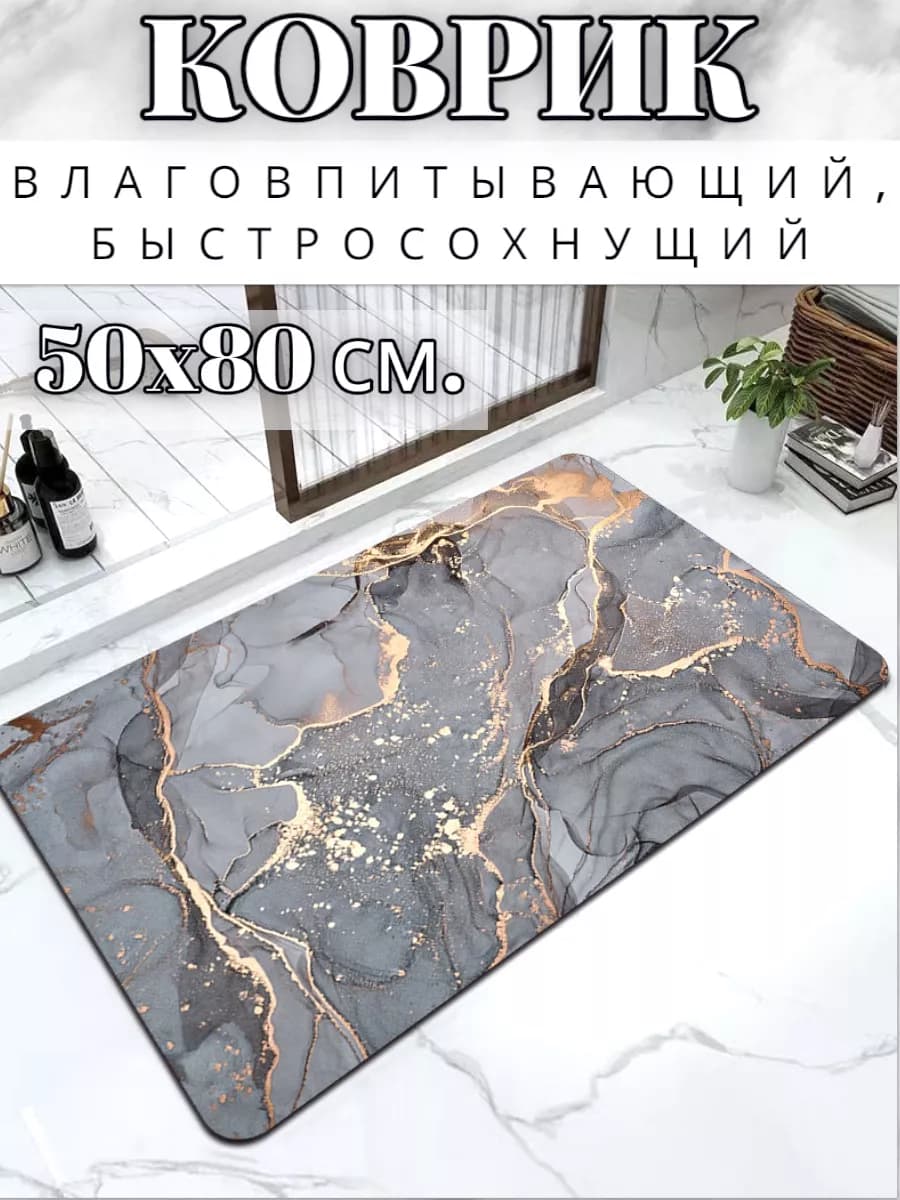 Коврики противоскользящие для ванной и туалета 50х80 см