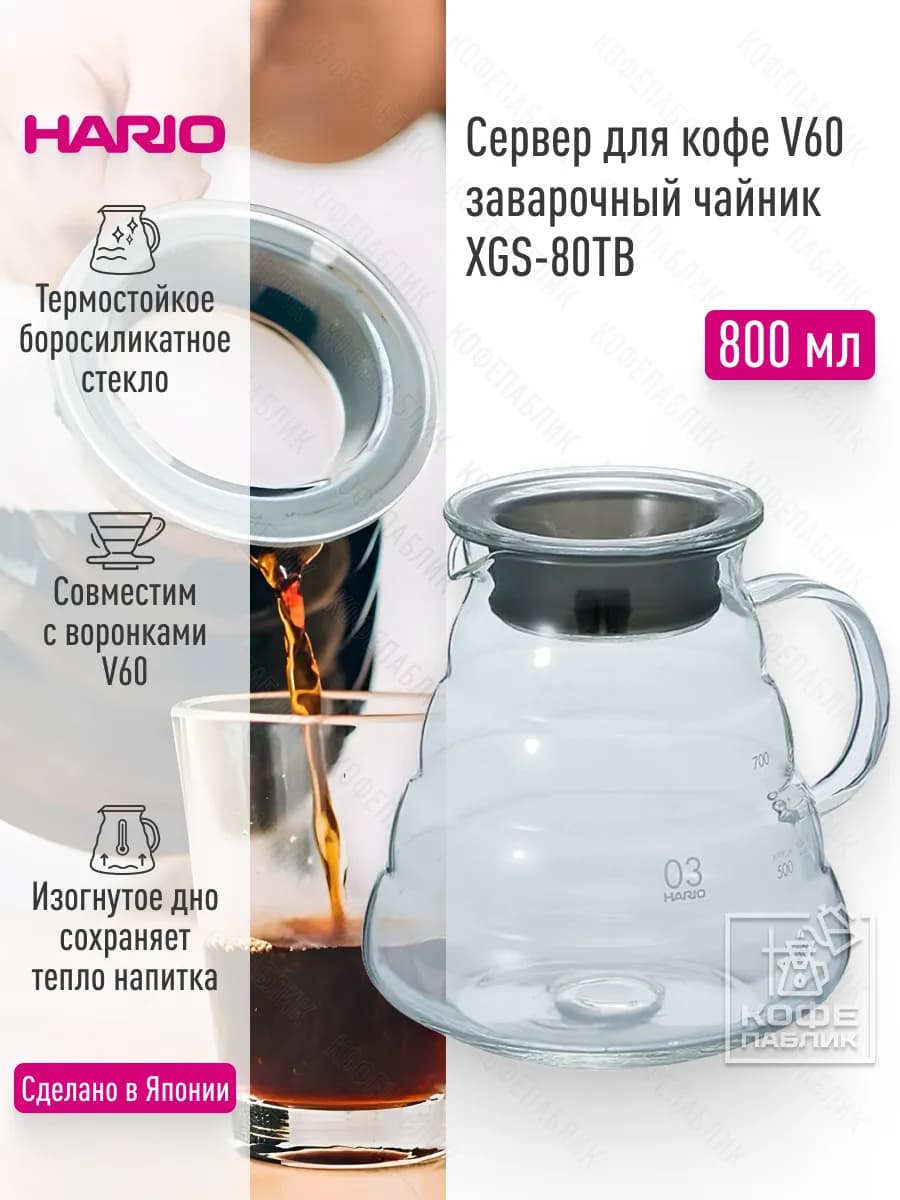 Сервер для кофе V60 XGS-80TB, 800 мл