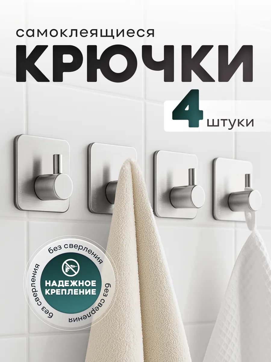 Крючки самоклеящиеся для ванной без сверления 4 шт