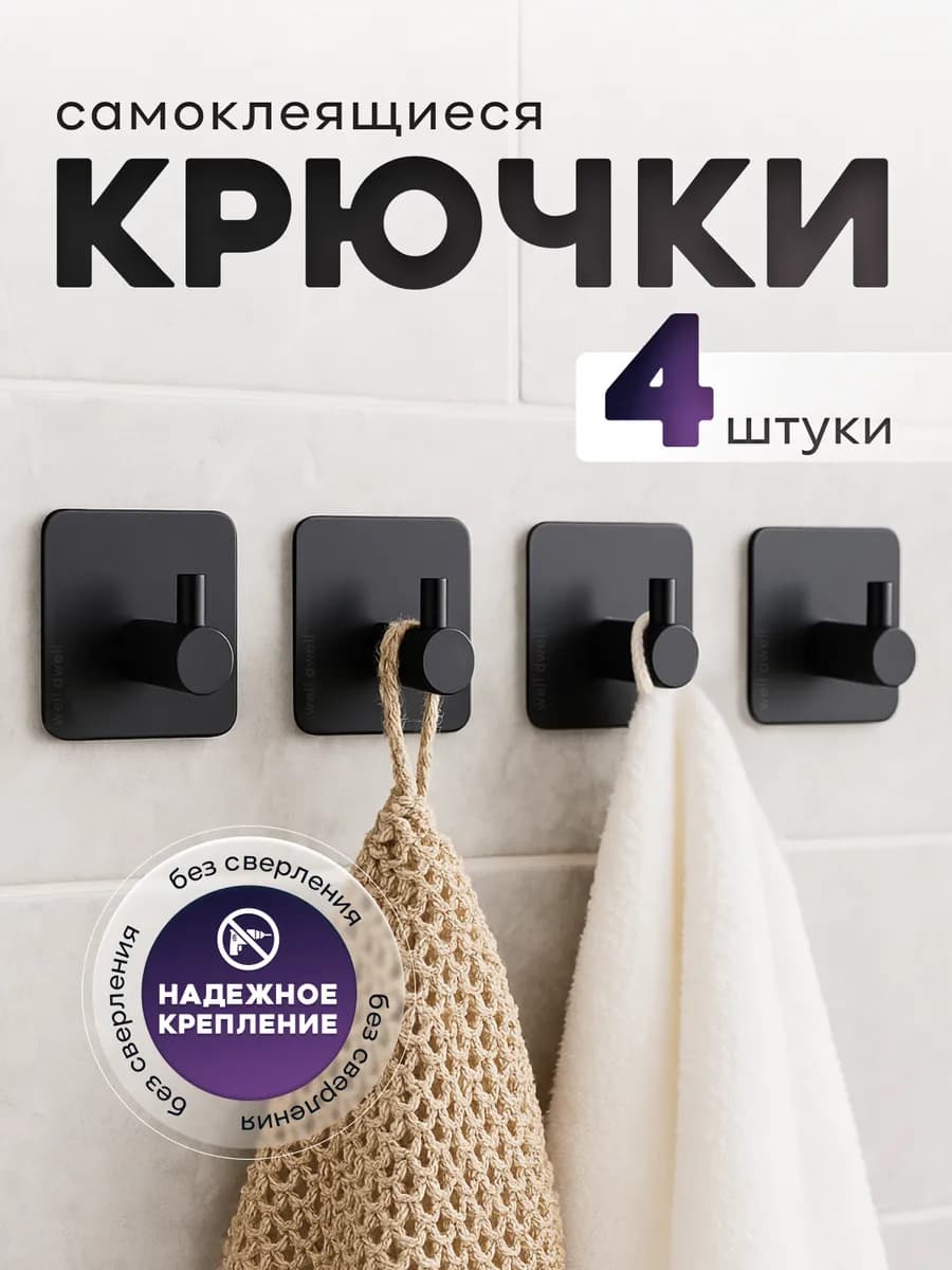 Крючки самоклеящиеся для ванной без сверления 4 шт