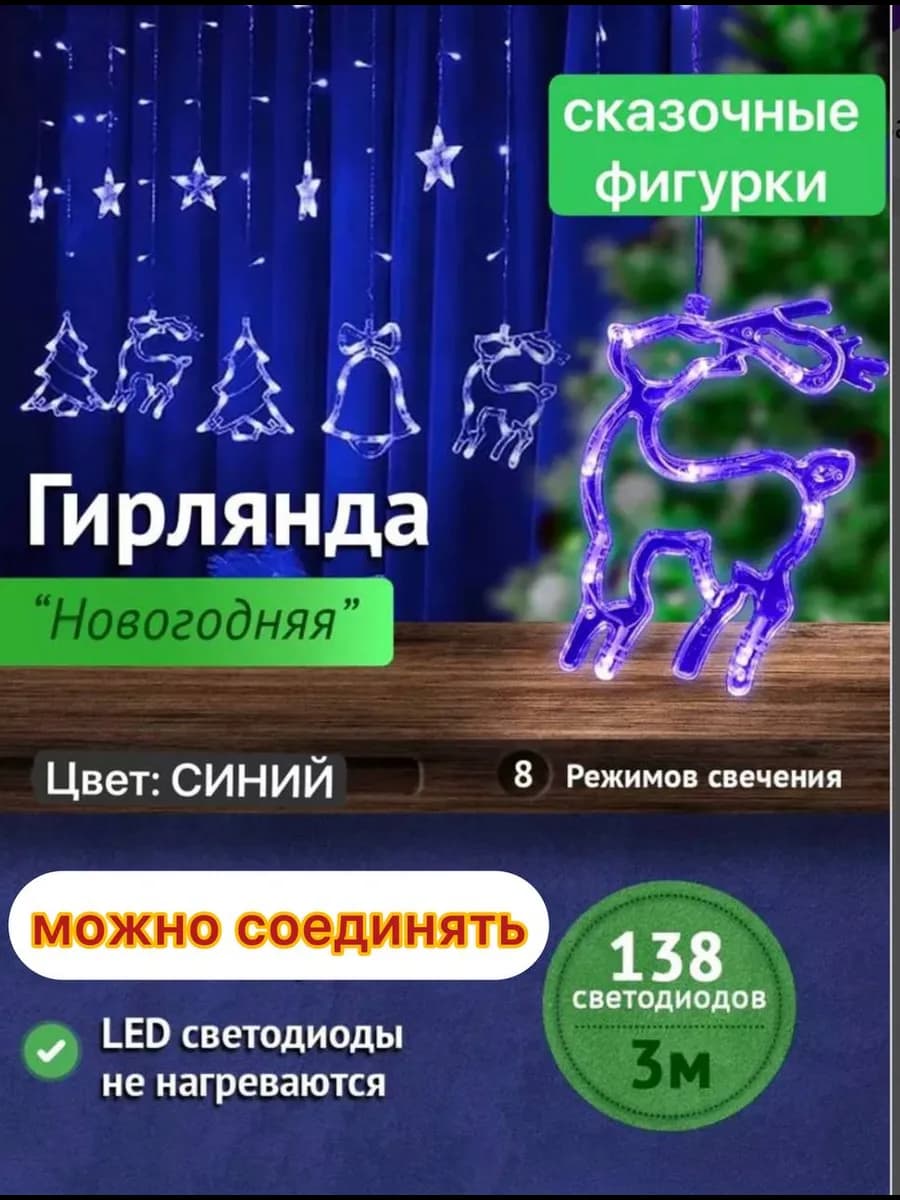 Гирлянда штора на окно фигурная олень елочка звезда колокол