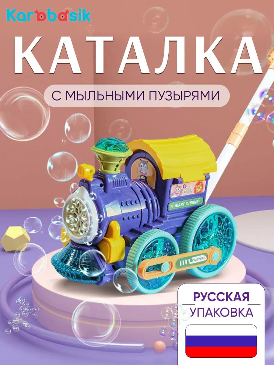 Каталка с ручкой детская Паровозик Генератор Мыльные пузыри