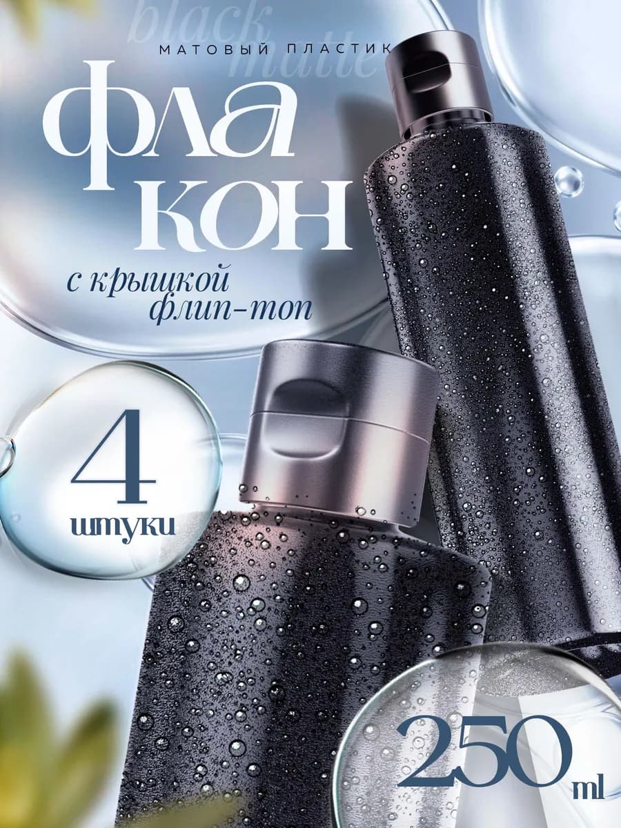 Флакон черный с крышкой флип-топ, 250 мл, 4 шт
