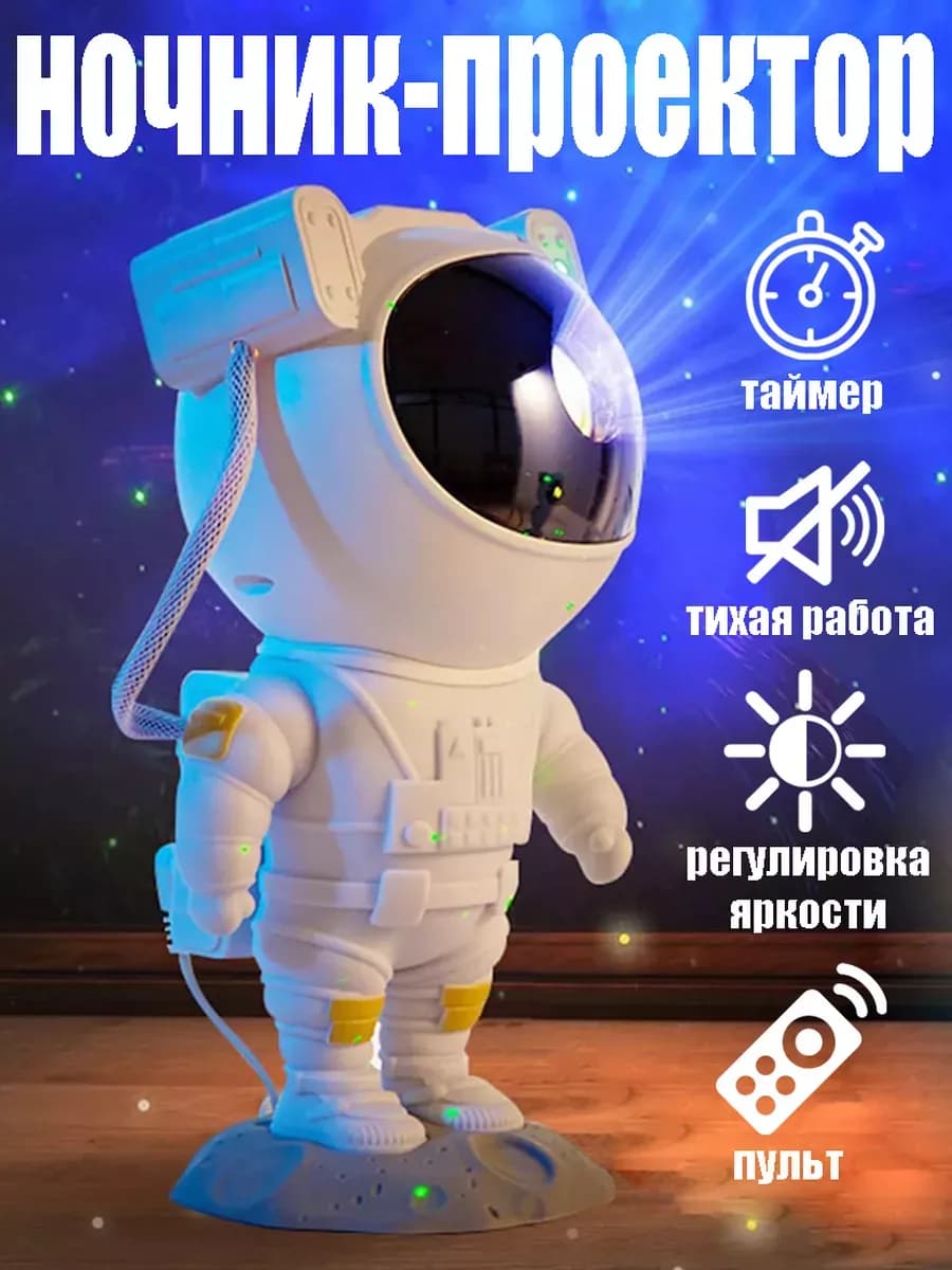 Ночник звездное небо проектор космонавт детский
