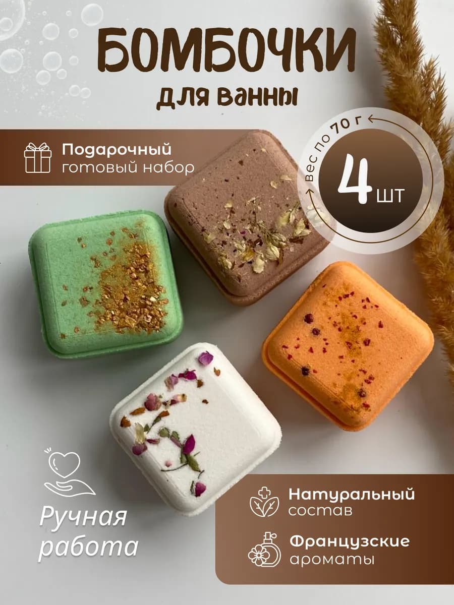 Набор пенных и шипучих бомбочек для ванны, 4 шт