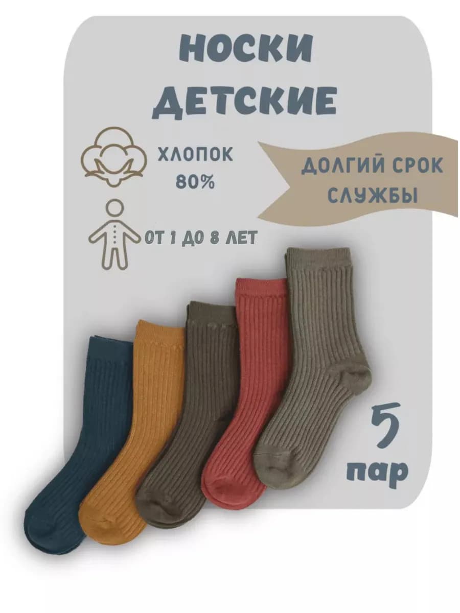 Носки детские в рубчик 5 пар набор