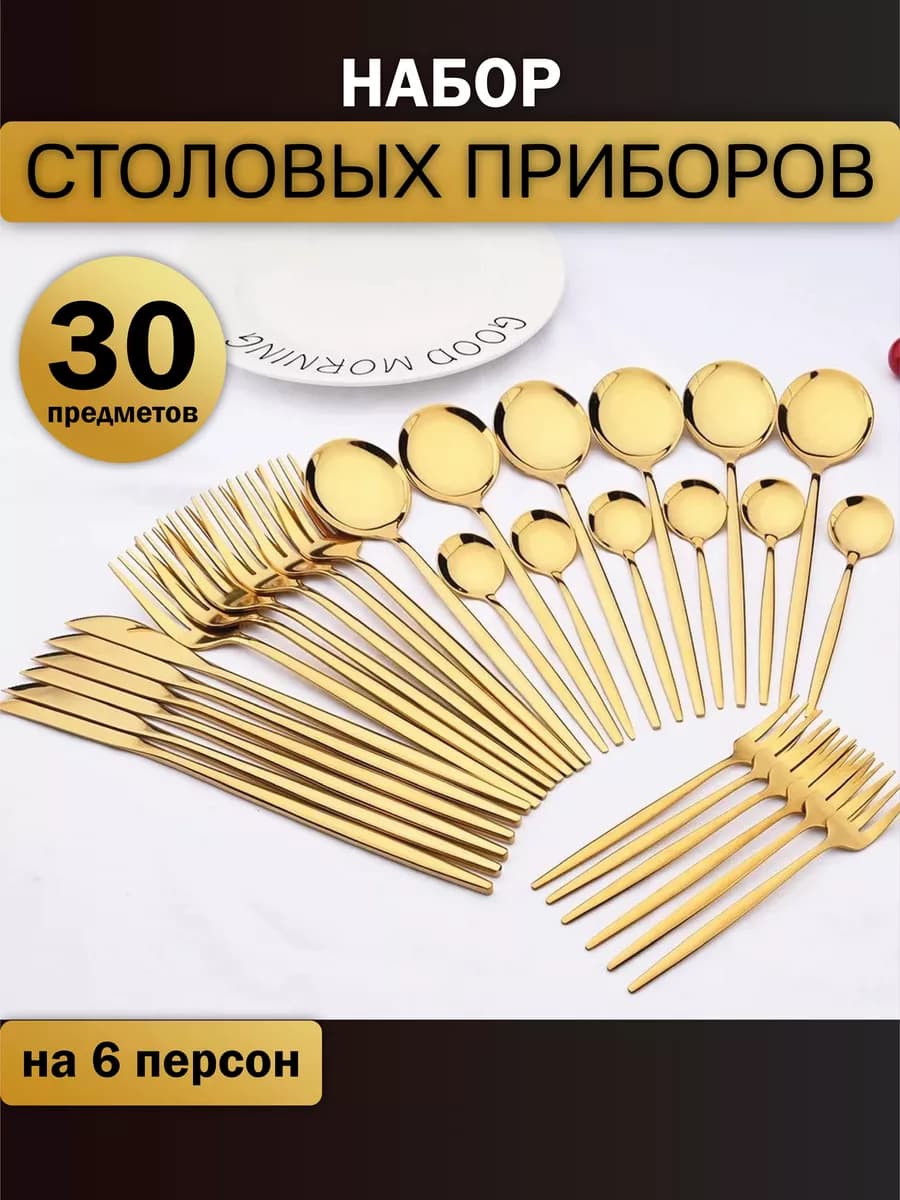 набор столовых приборов на 6 персон 30 предмет