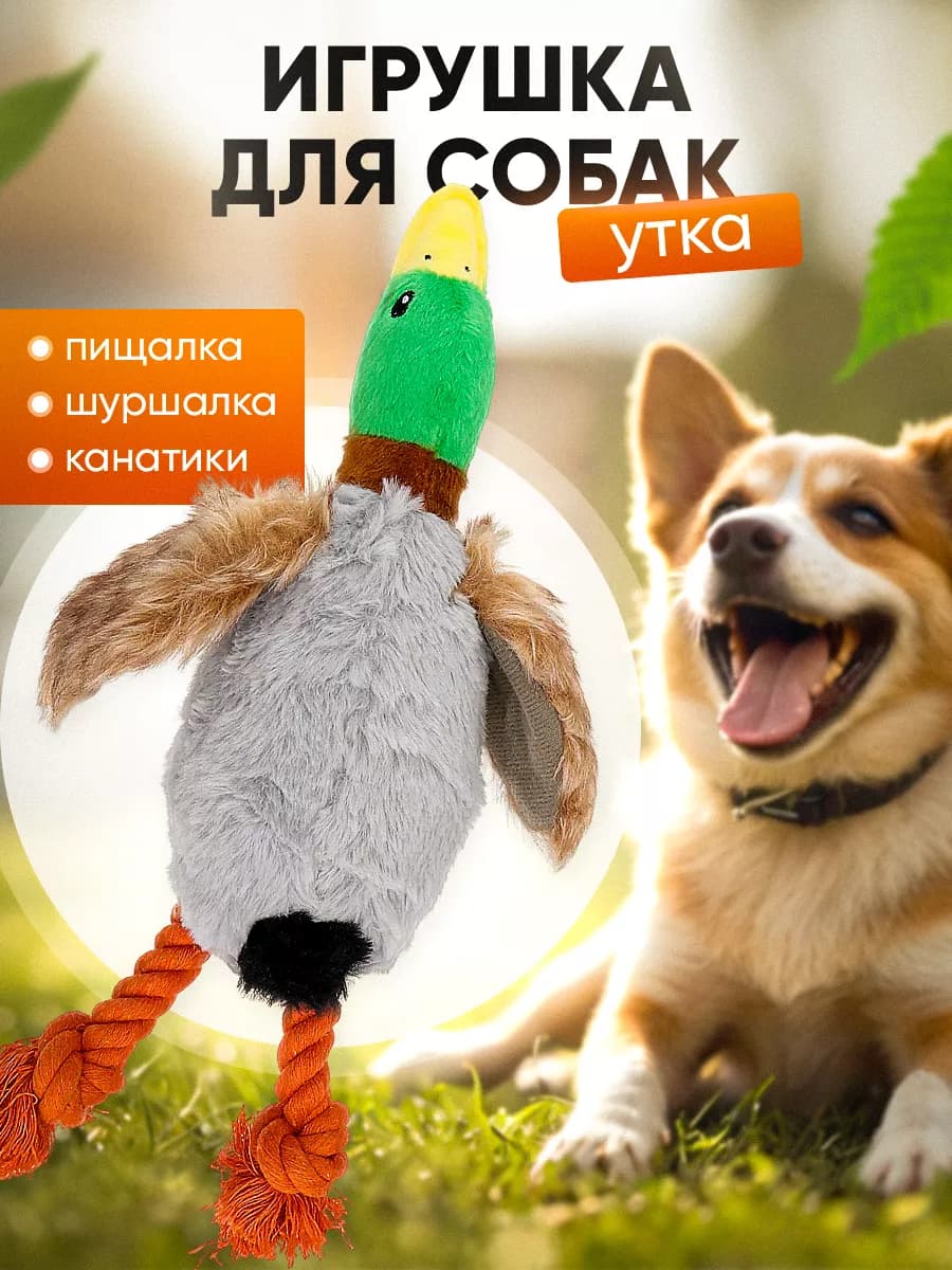 Игрушка для собак Утка
